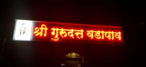 Shree Gurudatta Vadapav Centre