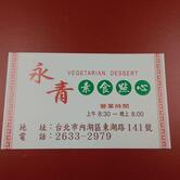 長青素食點心