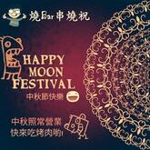 燒Bar串燒