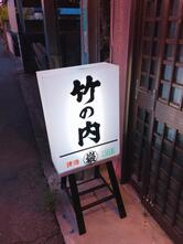 和風小料理 竹ノ内