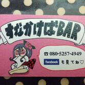 すなかけばBAR