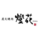 焼肉 燈花