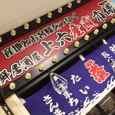 海鮮居酒屋 上六産直市場