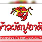 ร้านอาตี๋ ข้าวผัดปู