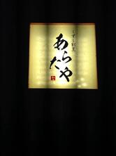 あらたや
