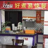 好煮易快餐haozhuyi restaurants