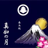 呑み処 真如の月