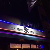 中華居酒屋 聚