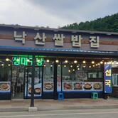 낙산쌀밥집