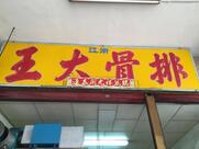 浙江排骨大王
