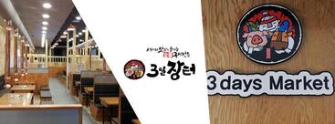 3일장터