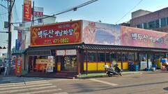 Baekdusan Chinese Restaurant