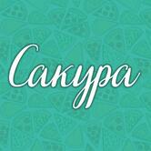 Сакура - Ресторан доставки