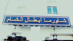 المدينة أبطال الشام Almadina Restaurant Abtal Alcham