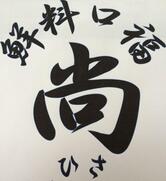 鮮料口福 尚