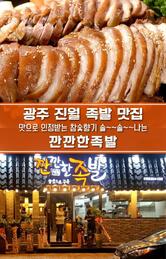 깐깐한족발