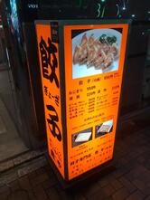 ぎょうざ専門店唐や 錦店