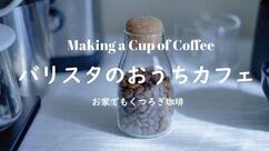 くつろぎ珈琲