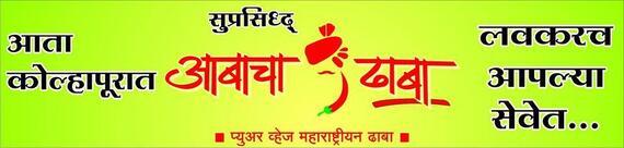 Aaabacha dhaba, kolhapur".".