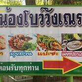 ร้านน้องโบว์ กุ้งเผา น้ำตกวังเณร สูงเนิน