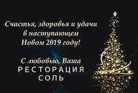Ресторация Соль