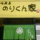味厨房 のりくん家
