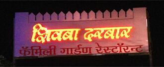 Hotel Shivaba Darbaar