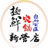 極鮮火鍋新營店