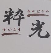 粋光