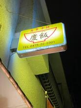 慶飯