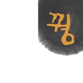 고을면 (제주꿩요리전문점, ゴウルミョン)