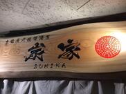 本格炭火焼居酒屋 炭家