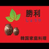 手作り韓国家庭料理 勝利