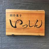 創作菓子いっしん 伊豆高原本店