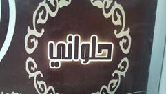 حلويات شهباء الشام