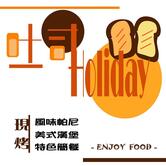 吐司Holiday