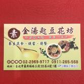 金湯匙豆花坊 素養生蔬食