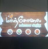 manjolai manpaanai virunthu