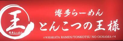 とんこつの王様 花巻店