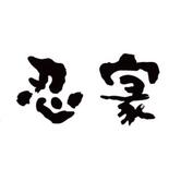 全席個室 忍家 古河店