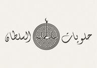 حَلَوِيَّات السُّلطَان Monastir