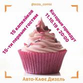 Автокафе ДиZель
