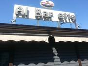 Al Bar Etto
