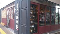 綾瀬 ワインバル八十郎商店