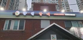 향원갈비