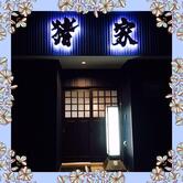 酒処猪家
