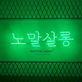 노말살롱