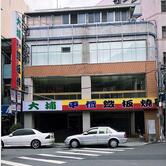 大埔鐵板燒 自強店