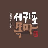 서귀포목마