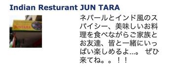 Indian resturant JUN TARA インディアンレストランジュンタラ